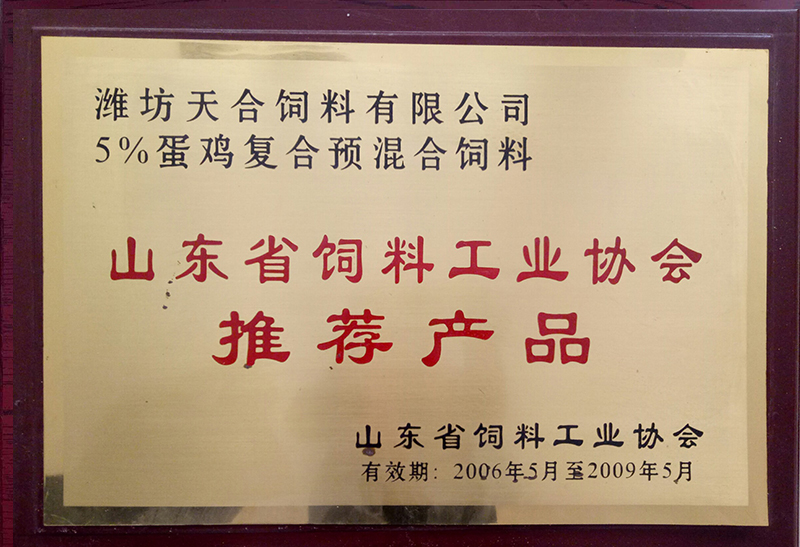 山東省飼料工業(yè)協(xié)會(huì)推薦產(chǎn)品