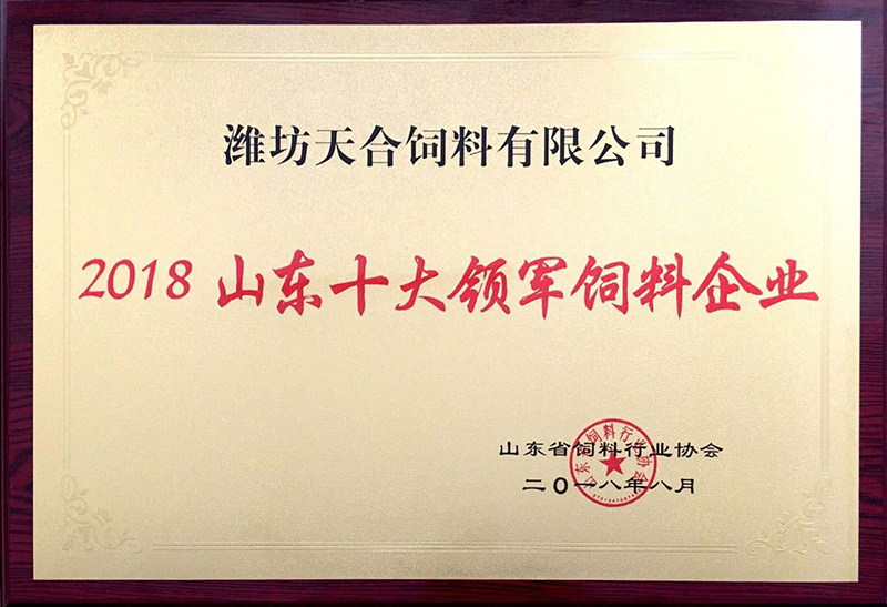 2018山東十大領(lǐng)軍飼料企業(yè)