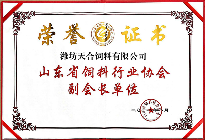 山東省飼料行業(yè)協(xié)會副會長單位